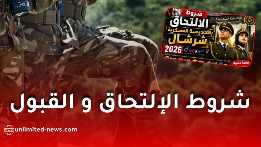 شروط الالتحاق بالأكاديمية العسكرية لشرشال 2026 والتخصصات المطلوبة وملف التسجيل