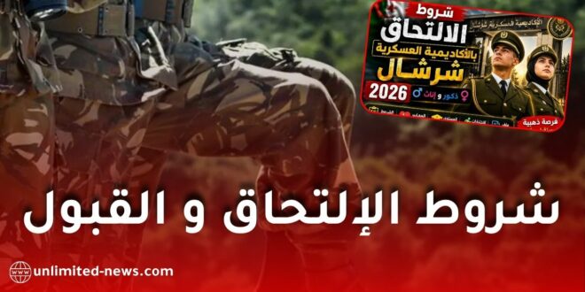 شروط الالتحاق بالأكاديمية العسكرية لشرشال 2026 والتخصصات المطلوبة وملف التسجيل