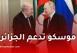 روسيا تعلن دعمها لموقف الجزائر بشأن قانون تجريم الاستعمار الفرنسي وتدعو لمعالجة الإرث التاريخي