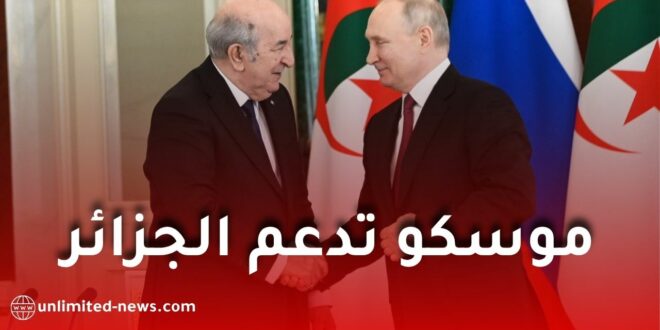 روسيا تعلن دعمها لموقف الجزائر بشأن قانون تجريم الاستعمار الفرنسي وتدعو لمعالجة الإرث التاريخي