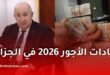 زيادات الأجور 2026 في الجزائر: الحقيقة الكاملة وهل سيتم تطبيقها فعلاً؟ كل التفاصيل الرسمية