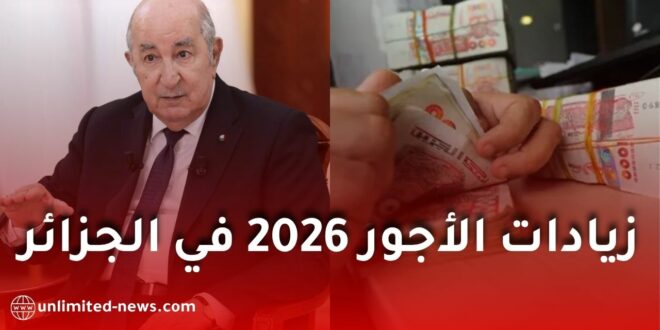 زيادات الأجور 2026 في الجزائر: الحقيقة الكاملة وهل سيتم تطبيقها فعلاً؟ كل التفاصيل الرسمية