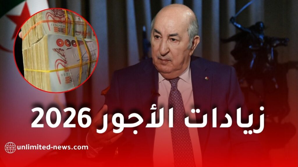 زيادات الأجور في الجزائر 2026: حقيقة تطبيق زيادة 53% ومتى يستفيد الموظفون؟