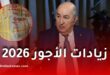 زيادات الأجور في الجزائر 2026: حقيقة تطبيق زيادة 53% ومتى يستفيد الموظفون؟