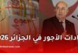 زيادات الأجور في الجزائر 2026: هل تبدأ المرحلة الجديدة قريبًا وما قيمة الرفع المرتقب للرواتب؟
