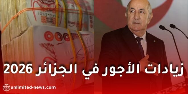 زيادات الأجور في الجزائر 2026: هل تبدأ المرحلة الجديدة قريبًا وما قيمة الرفع المرتقب للرواتب؟