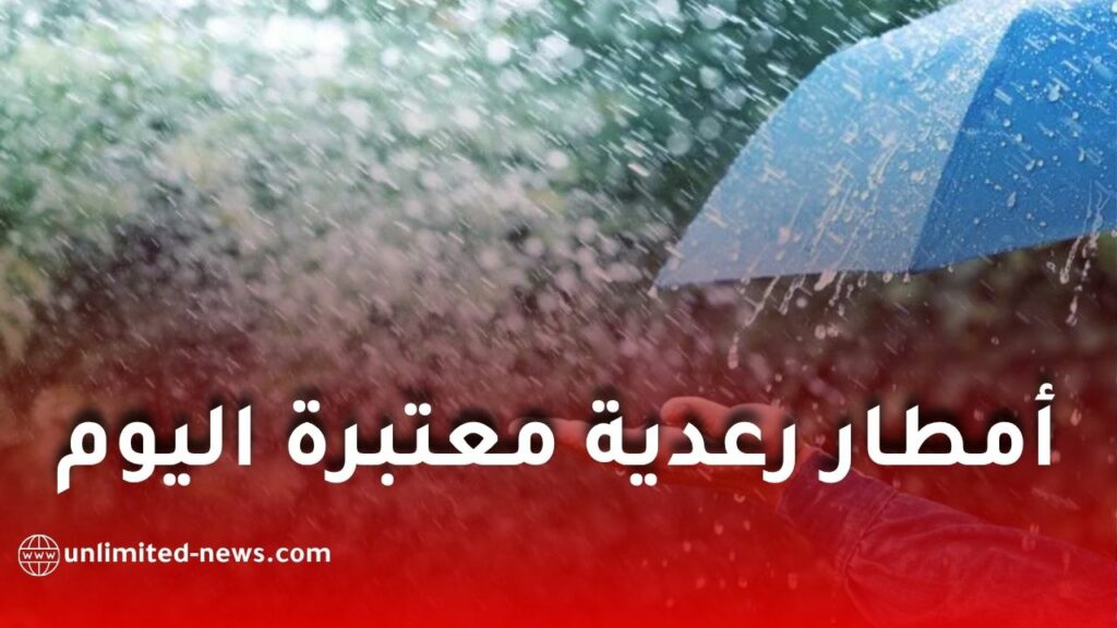 أمطار رعدية معتبرة بداية من اليوم السبت.. والأرصاد الجوية تدعو إلى الحذر