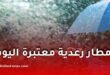 أمطار رعدية معتبرة بداية من اليوم السبت.. والأرصاد الجوية تدعو إلى الحذر