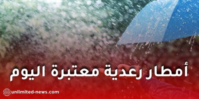 أمطار رعدية معتبرة بداية من اليوم السبت.. والأرصاد الجوية تدعو إلى الحذر
