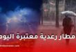 أمطار رعدية معتبرة اليوم السبت.. وتحذيرات من الديوان الوطني للأرصاد الجوية