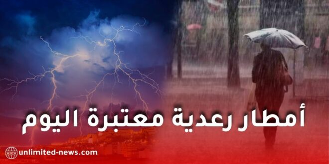أمطار رعدية معتبرة اليوم السبت.. وتحذيرات من الديوان الوطني للأرصاد الجوية