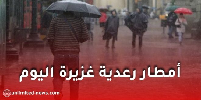 أمطار رعدية معتبرة اليوم الأحد.. الأرصاد الجوية تدعو إلى الحيطة والحذر