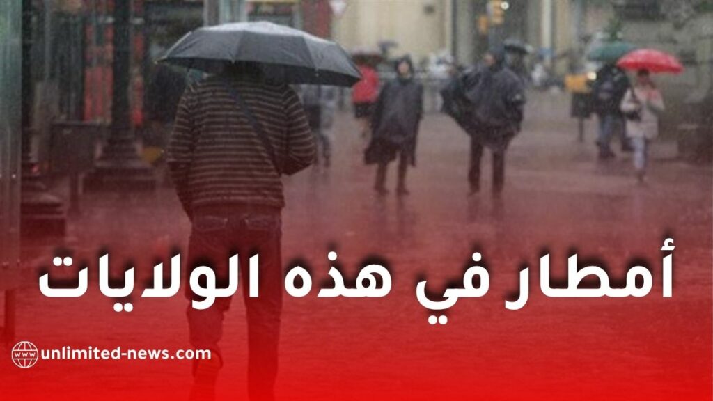أمطار رعدية معتبرة بعدة ولاية جزائرية اليوم