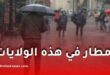 أمطار رعدية معتبرة بعدة ولاية جزائرية اليوم