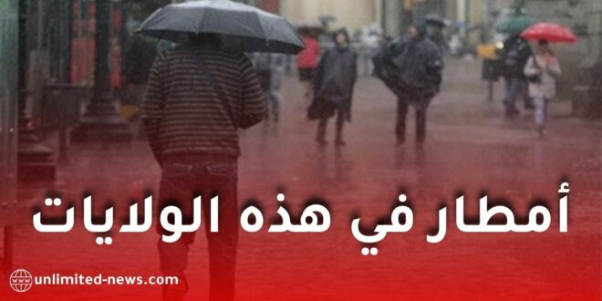 أمطار رعدية معتبرة بعدة ولاية جزائرية اليوم.. والأرصاد الجوية تُصدر تنبيهًا جديدًا