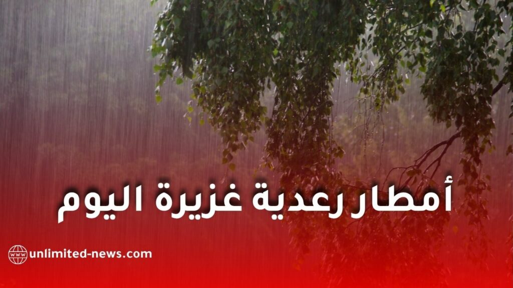 أمطار رعدية معتبرة بعدة ولايات اليوم الخميس