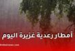أمطار رعدية معتبرة بعدة ولايات اليوم الخميس
