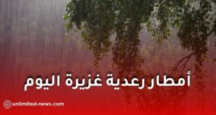 أمطار رعدية معتبرة بعدة ولايات اليوم الخميس