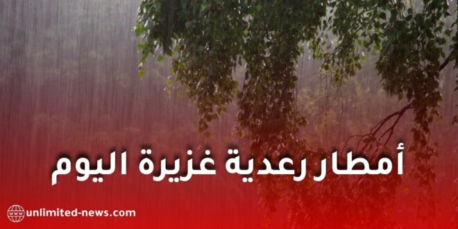 أمطار رعدية معتبرة بعدة ولايات اليوم الخميس.. والأرصاد الجوية تدعو إلى الحذر