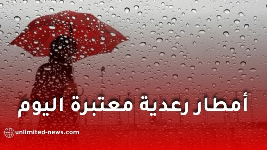 أمطار رعدية معتبرة تضرب عدة ولايات.. الأرصاد الجوية تدعو إلى الحذر