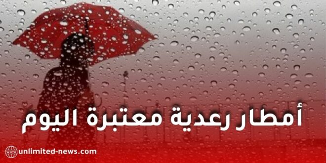 أمطار رعدية معتبرة تضرب عدة ولايات.. الأرصاد الجوية تدعو إلى الحذر
