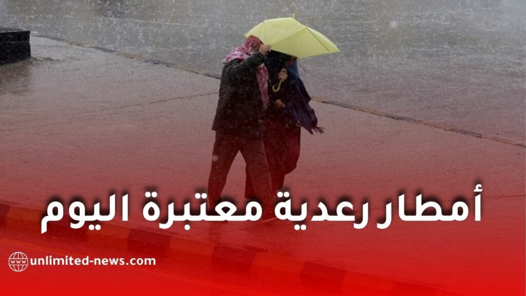أمطار رعدية معتبرة تضرب عدة ولايات اليوم.. الأرصاد الجوية تصدر تنبيهًا جديدًا وتحذيرات هامة