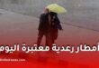أمطار رعدية معتبرة تضرب عدة ولايات اليوم.. الأرصاد الجوية تصدر تنبيهًا جديدًا وتحذيرات هامة