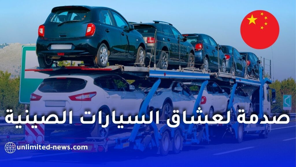 ارتفاع جنوني في تكاليف الشحن من الصين يهدد أسعار السيارات في الجزائر