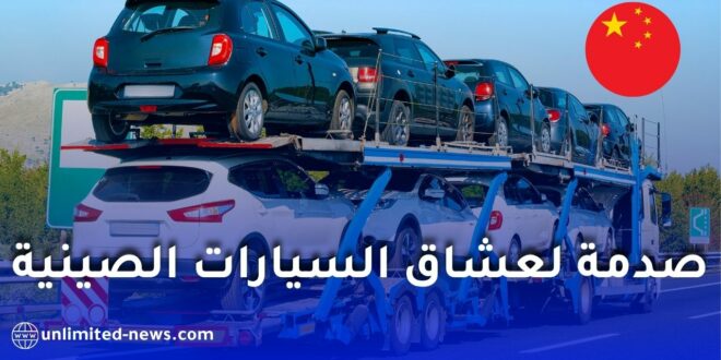 ارتفاع جنوني في تكاليف الشحن من الصين يهدد أسعار السيارات في الجزائر