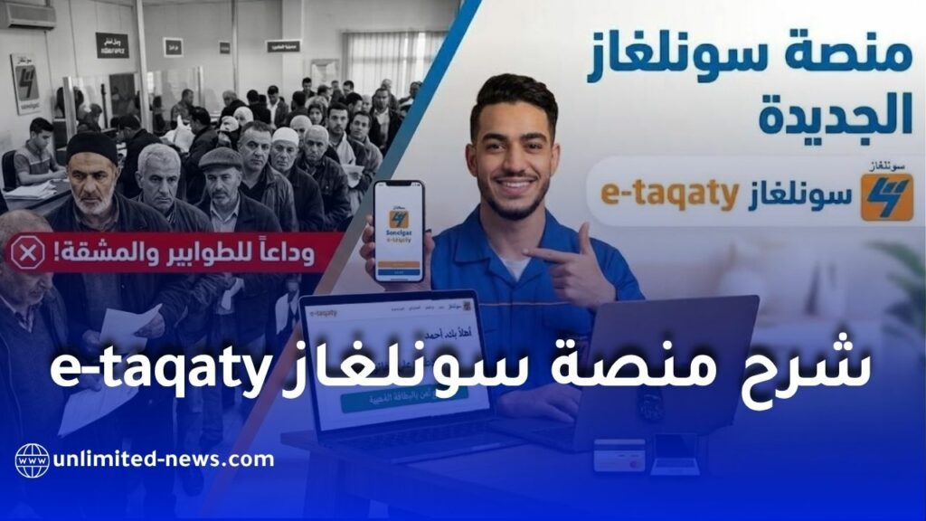 منصة سونلغاز e-taqaty.. شرح التسجيل وتفعيل الحساب ودفع الفواتير إلكترونيًا خطوة بخطوة
