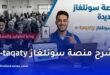 منصة سونلغاز e-taqaty.. شرح التسجيل وتفعيل الحساب ودفع الفواتير إلكترونيًا خطوة بخطوة