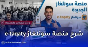 منصة سونلغاز e-taqaty.. شرح التسجيل وتفعيل الحساب ودفع الفواتير إلكترونيًا خطوة بخطوة
