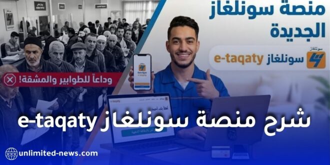 منصة سونلغاز e-taqaty.. شرح التسجيل وتفعيل الحساب ودفع الفواتير إلكترونيًا خطوة بخطوة
