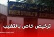 ترخيص خاص بالتغيب للعمال يوم الانتخابات التشريعية 2026 دون اقتطاع من الراتب