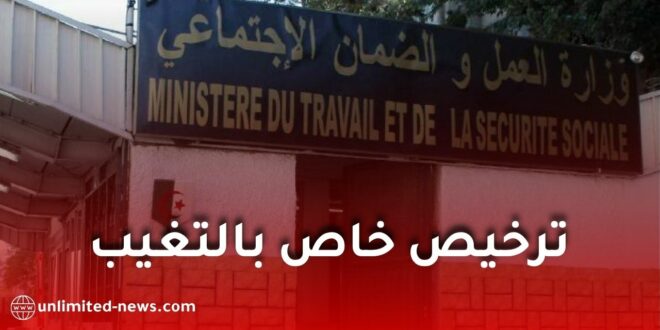 ترخيص خاص بالتغيب للعمال يوم الانتخابات التشريعية 2026 دون اقتطاع من الراتب