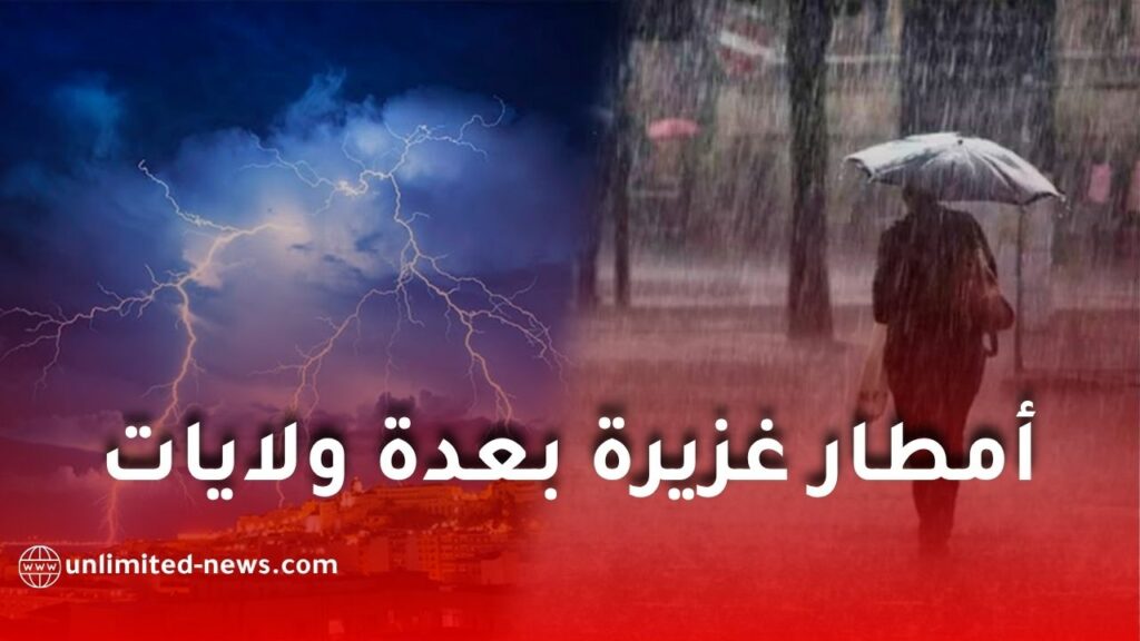 نشرية جوية خاصة: أمطار رعدية غزيرة متوقعة على عدة ولايات ابتداءً من مساء الثلاثاء