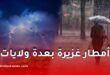 نشرية جوية خاصة: أمطار رعدية غزيرة متوقعة على عدة ولايات ابتداءً من مساء الثلاثاء