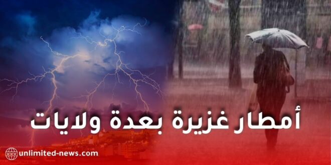 نشرية جوية خاصة: أمطار رعدية غزيرة متوقعة على عدة ولايات