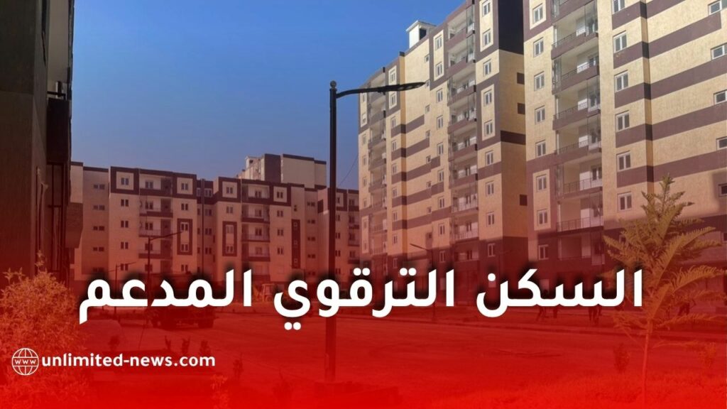 السكن الترقوي المدعم في الجزائر 2026