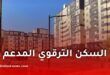 السكن الترقوي المدعم في الجزائر 2026