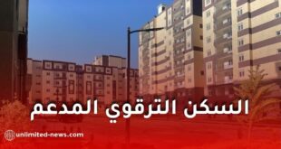 السكن الترقوي المدعم في الجزائر 2026