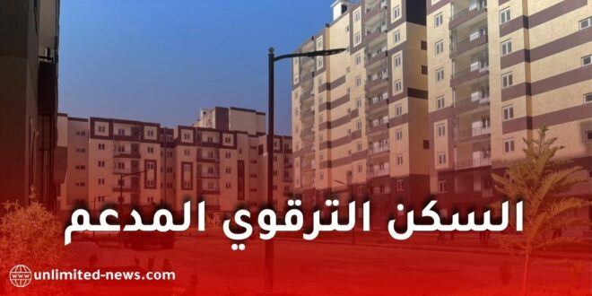 السكن الترقوي المدعم في الجزائر 2026.. شروط الاستفادة والملف المطلوب ومبالغ الإعانة