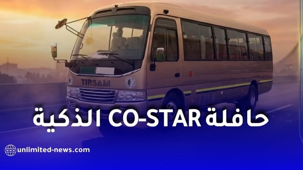 تيرصام تطلق حافلة CO-STAR بتجهيزات عصرية ومتطورة