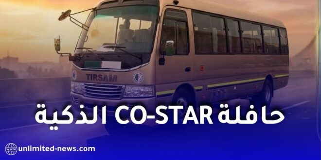 تيرصام تطلق حافلة CO-STAR بتجهيزات عصرية ومتطورة