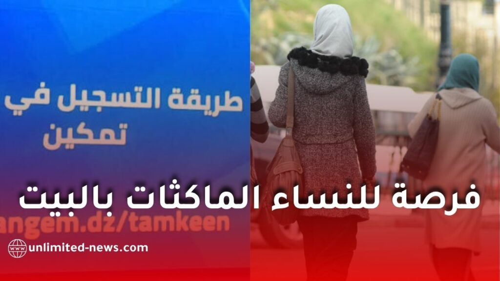 برنامج “تمكين” لدعم النساء في إنشاء مشاريع منزلية مدرّة للدخل في الجزائر