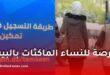 برنامج “تمكين” لدعم النساء في إنشاء مشاريع منزلية مدرّة للدخل في الجزائر