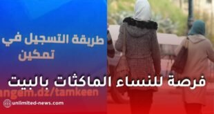 برنامج “تمكين” لدعم النساء في إنشاء مشاريع منزلية مدرّة للدخل في الجزائر