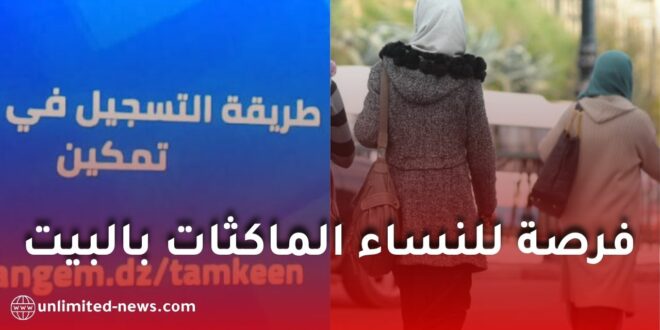 برنامج “تمكين” لدعم النساء في إنشاء مشاريع منزلية مدرّة للدخل في الجزائر