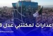 وكالة “عدل” توجه إعذارات لمكتتبي برنامج عدل 3 بسبب عدم تسديد الشطر الأول