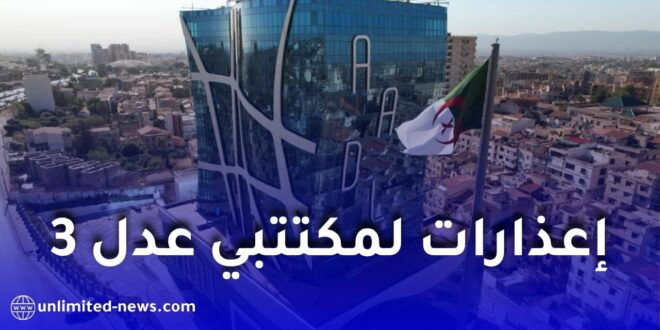 وكالة “عدل” توجه إعذارات لمكتتبي برنامج عدل 3 بسبب عدم تسديد الشطر الأول